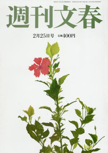 週刊文春 2016年 2/25 号 [雑誌]』｜感想・レビュー - 読書メーター